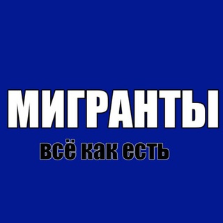 Логотип канала migranty_rus_tg