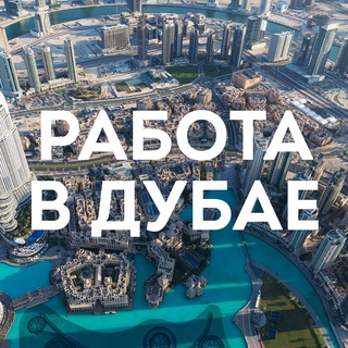 Логотип канала dubai_vakansii