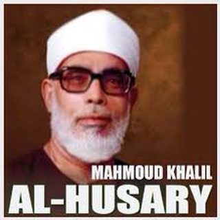 Логотип канала mahmoud_khalil_al_husary_quran