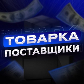 Логотип канала tovarrka_opt