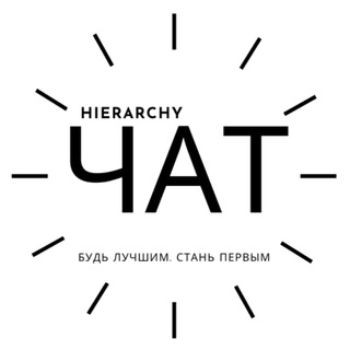 Логотип канала hierarchy_pro_chat