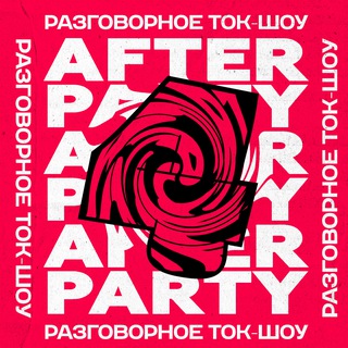 Логотип afterparty_supershow