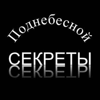 Логотип канала sekrety_podnebesnoy