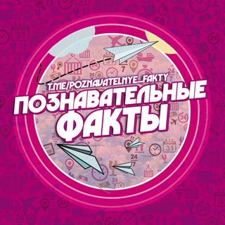 Логотип poznavatelnye_fakty