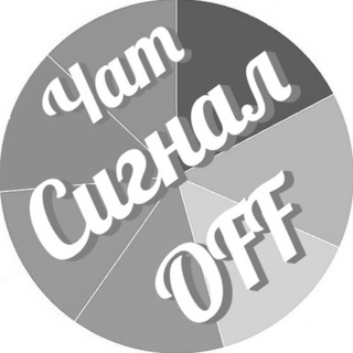 Логотип канала signalloff_chat