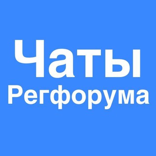 Логотип канала chats_regforum