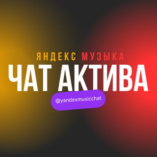 Логотип канала yandexmusicchat