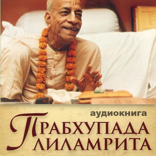 Логотип канала prabhupada_lilamrita