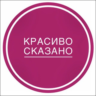 Логотип канала krasivo_skazano_citati