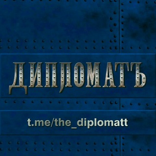 Логотип канала the_diplomatt