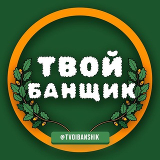 Логотип канала tvoibanshik_channel