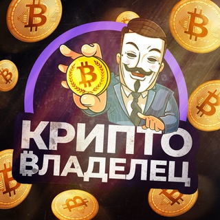 Логотип канала cryptovladelets