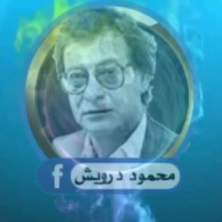 Логотип канала mahmoud_darwesh