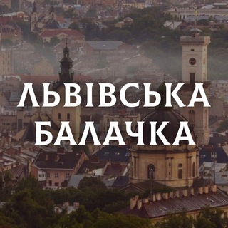Логотип канала lviv_balachka