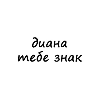 Логотип канала znak_diana