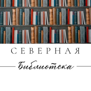 Логотип bibliotekasevernaya