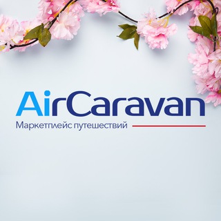 Логотип канала AirCaravan