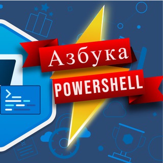 Логотип канала azbuka_powershell