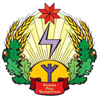 Логотип канала obshchina_roda_chelombitko