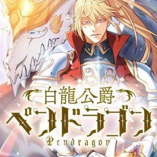 Логотип канала duke_pendragon_manhwa