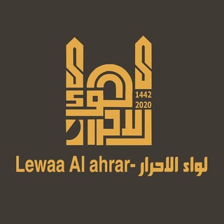 Логотип канала lewaa_alahrar