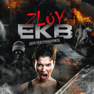 Логотип канала zloy_ekb