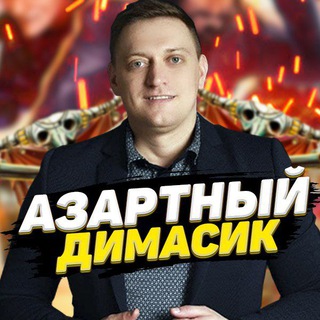 Логотип канала azartdimasik