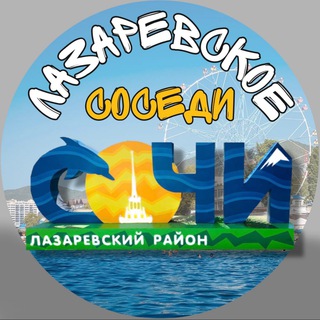 Логотип канала lazarevskoe_sosedi