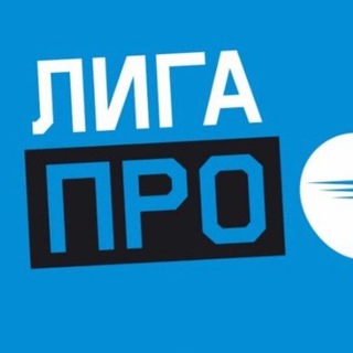 Логотип канала official_liga_pro