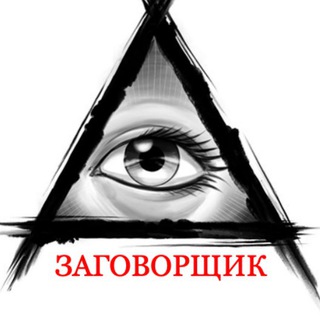 Логотип канала zagovorshik