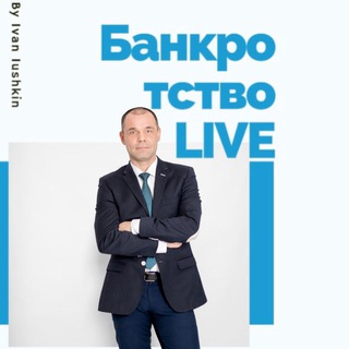 Логотип канала bankrotstvo_live