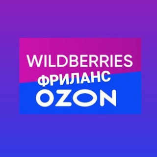 Логотип канала wb_ozon_freelance_work