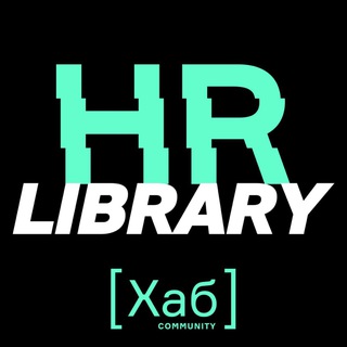 Логотип канала hrhublibrary