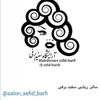 Логотип канала salon_sefid_barfi