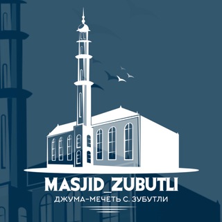 Логотип канала masjid_zubutli