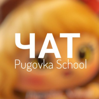 Логотип канала pugovka_school_chat