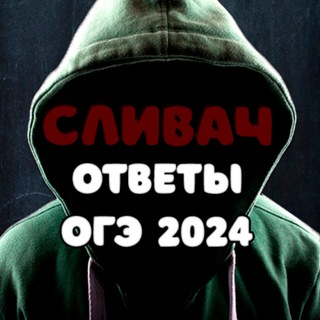 Логотип канала otvety_na_oge_2024_slivach
