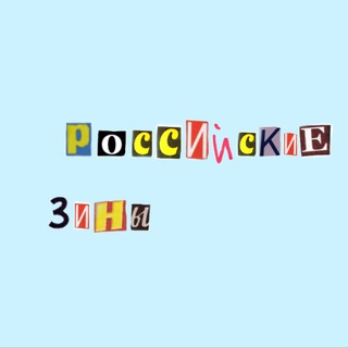 Логотип канала rossiiskiezini