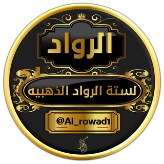 Логотип al_rowad1