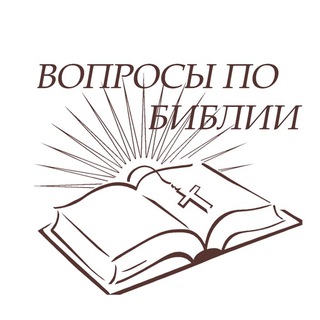 Логотип канала biblievopros