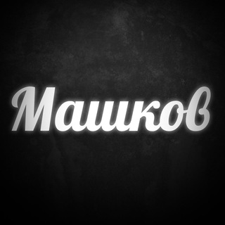 Логотип канала MashkovDima