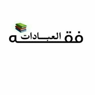 Логотип канала fikhal3ibadat