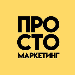 Логотип канала prostomarketing_podcast