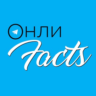 Логотип канала onlyfacts_official