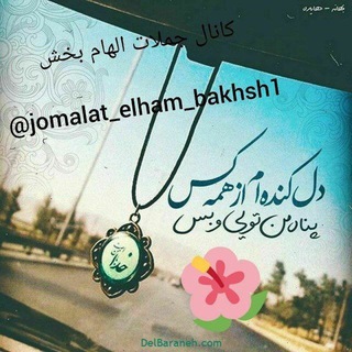 Логотип канала jomalat_elham_bakhsh1