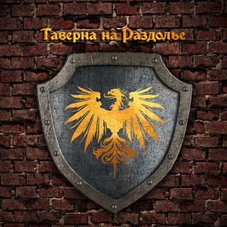 Логотип канала the_tavern_on_crossroads