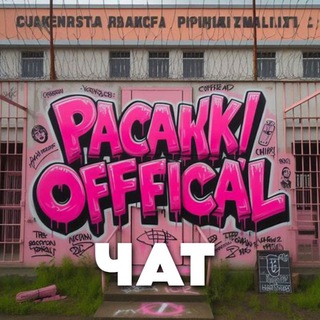 Логотип канала pacoff_chat