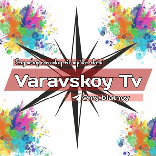 Логотип канала varavskoy_tv