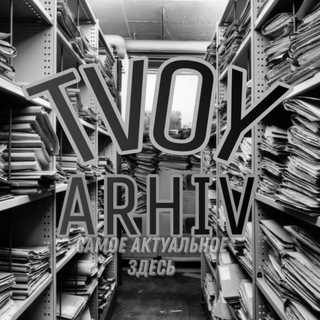 Логотип канала tvoyarhiv