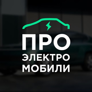 Логотип канала proelectromobili